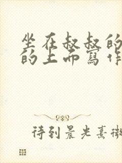 坐在叔叔的硬硬的上面写作业文章