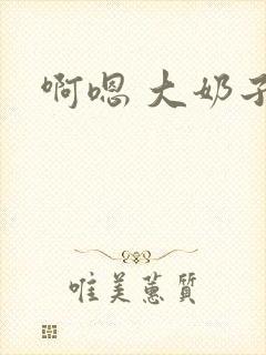 啊嗯 大奶子封面
