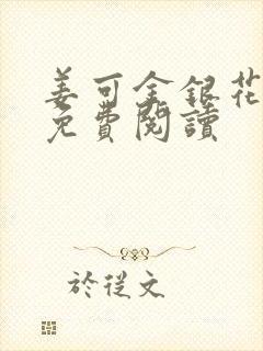 姜可金银花全文免费阅读