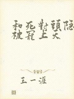 和死对头隐婚后被宠上天