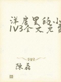 洋房里的小草莓1V3全文免费封面