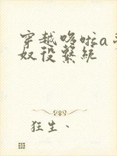 穿越哆啦a梦之奴役系统