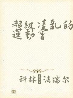 超级凌乱的校园运动会