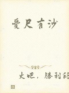 爱尺有沙