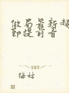 做局最新超前章节提前看