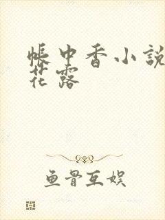帐中香小说金银花露封面