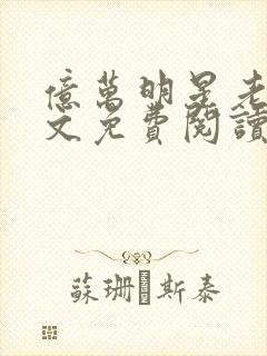 亿万明星老贼全文免费阅读笔趣阁