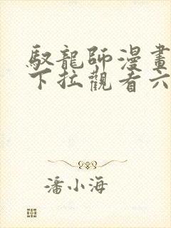 驭龙师漫画免费下拉观看六漫画