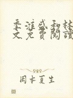 季淮盛和林栀全文免费阅读