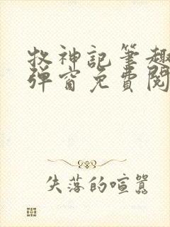 牧神记笔趣阁无弹窗免费阅读