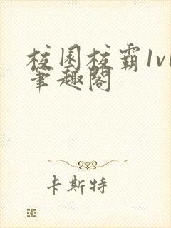 校园校霸1v1笔趣阁