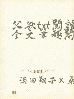 父欲txt阅读全文笔趣阁