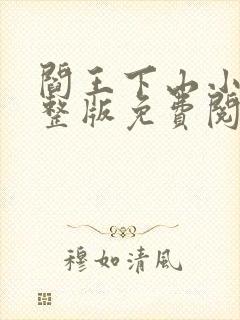 阎王下山小说完整版免费阅读