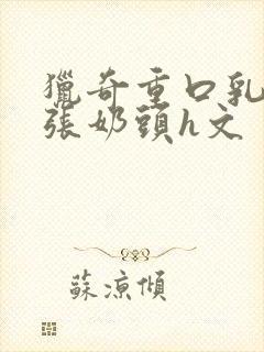 猎奇重口乳孔扩张奶头h文