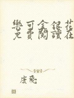 乐可金银花全文免费阅读在线漫画