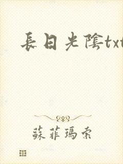 长日光阴txt封面
