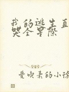 我的逃生直播馋哭全星际