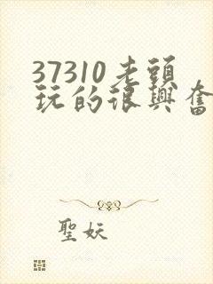 37310老头玩的很兴奋