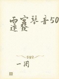 雨宫琴音500连发封面