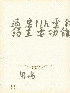 通房11h云舒的主要功能