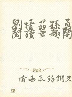 刘倩茹孙勇全文阅读笔趣阁