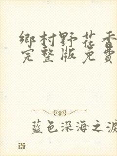 乡村野花香小说完整版免费