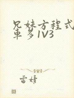 兄妹方程式多R车多1V3