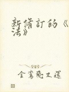 新修订的《公司法》