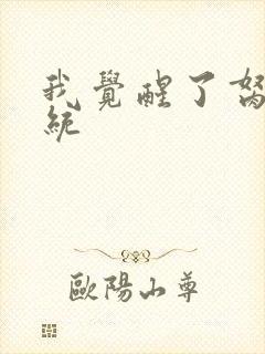 我觉醒了胬肉系统封面