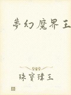 梦幻魔界王