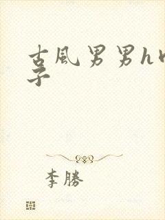 古风男男h肉公子