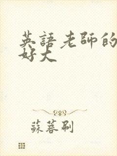 英语老师的兔子好大