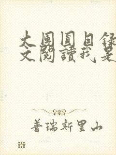 大团圆目录及全文阅读我是工人