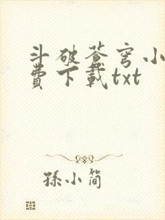 斗破苍穹小说免费下载txt