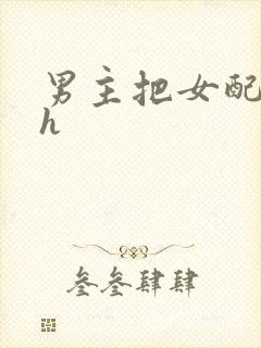 男主把女配喂饱h