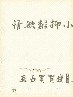 情欲难抑小说封面