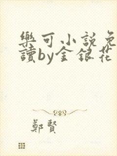 乐可小说免费阅读by金银花露