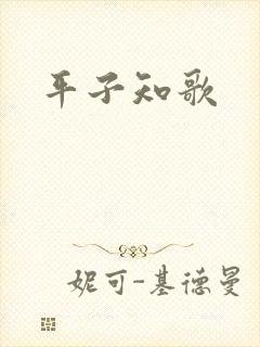 平子知歌