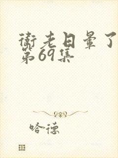 卫老日晕了淑蓉第69集