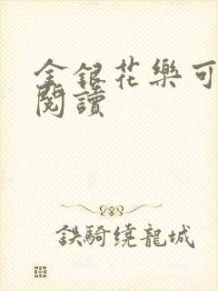 金银花乐可在线阅读