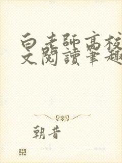 白老师高校长全文阅读笔趣阁