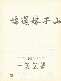 福运娘子山里汉