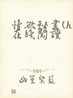 情欲秘书(h)在线阅读