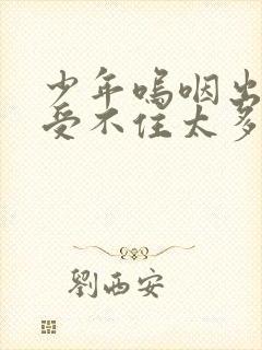 少年呜咽出声承受不住太多