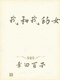我和我的女人们