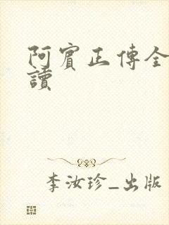 阿宾正传全文阅读