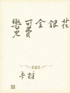 乐可金银花全文免费