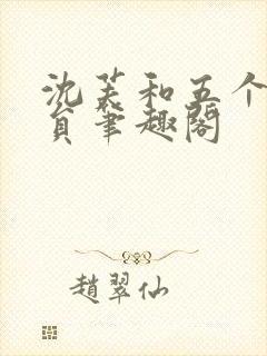 沈芙和五个消防员笔趣阁