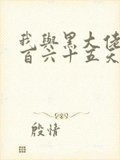 我与黑大佬的三百六十五天2封面