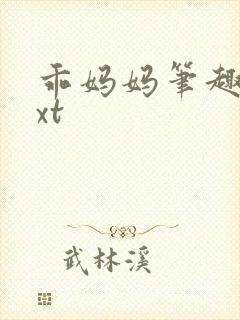 乖妈妈笔趣阁txt